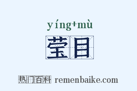 莹目是什么意思的图片